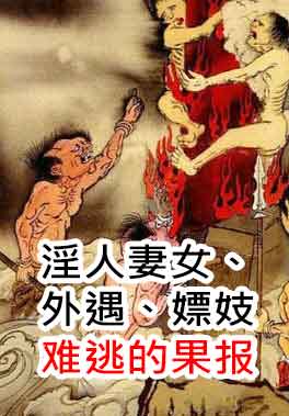 淫人妻女、外遇、嫖妓难逃的果报