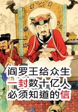阎罗王给众生一封数十亿人必须知道的信