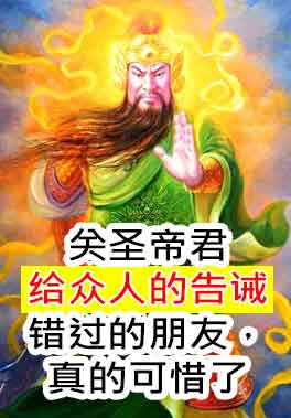 关圣帝君给众人的告诫，错过的朋友真的可惜了