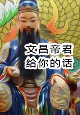文昌帝君给你的话